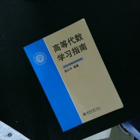 高等代数学习指南