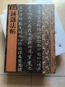 历代拓本精华·钟繇法帖