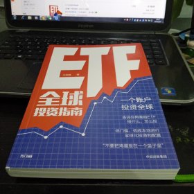 ETF全球投资指南9787508695778王延巍 出版社中信出版社