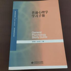 普通心理学学习手册