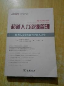 超越人力资源管理：作为人力资源新科学的人才学(有划线)