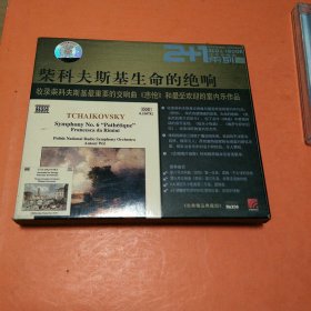 柴科夫斯基生命的绝响（2CD光盘）