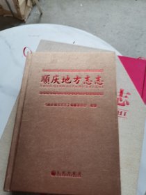 顺庆地方志志