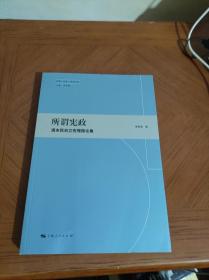 所谓宪政：清末民初立宪理论论集