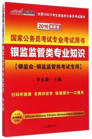 【正版图书】银监监管类专业知识(银监会银监监管类考试专用2016最新版国家公务员考试专业考试用书)李永新9787511524188人民日报2014-04-01普通图书/教材教辅考试/考试/公务员考试