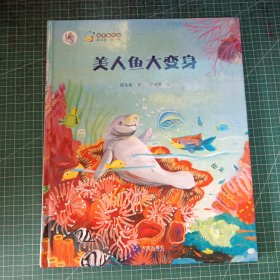 “大白鲸计划”保冬妮绘本海洋馆·第1季：美人鱼大变身
