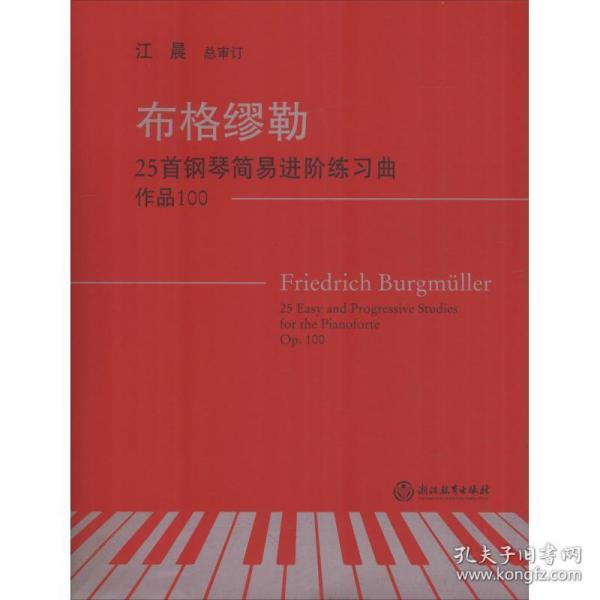 布格缪勒25首钢琴简易进阶练习曲 作品100