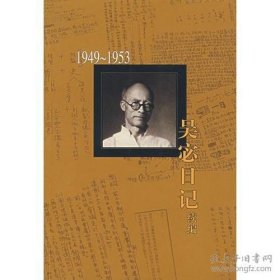 新书--吴宓日记续编 第一册 1949－1953