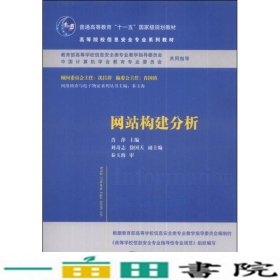 网站构建分析/普通高等教育“十一五”国家级规划教材·高等院校信息安全专业系列教材