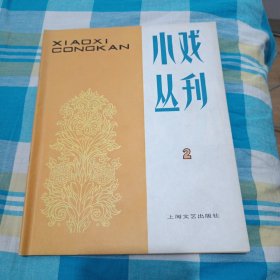 小戏丛刋/1980.2