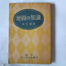 地図の知識 地图的知识 ——日文原版