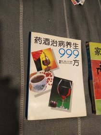 药酒治病养生999方