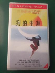 录像带《狗的生涯》卓别林经典作品【三辰影库 小学生电影课实验用带 全国教育科学“九五”规划研究课题《中央电化教育馆素质教育的实验研究》重点子课体《为小学生开设电影课的实验研究——三辰影库促进小学生素质的提高》 把世界上最好的影片献给孩子】