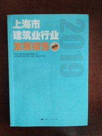 上海市建筑业行业发展报告2019