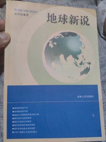 87岁高龄王守忱教授签名本《地球新说》