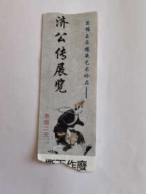 浙江门票《巨幅玉石镶嵌艺术珍品—济公传展览》票价贰元