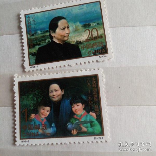 1993-2宋庆龄邮票一套(成交赠纪念张一枚)