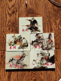 关羽+张飞+马超+赵云+黄忠（三国五虎将连环画）