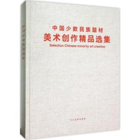 中国少数民族题材美术创作精品选集