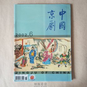 《中国京剧》2002年第6期，总第66期。（京剧《凤氏彝兰》专辑）（京剧文化-花雅净丑脸谱选 浅释）