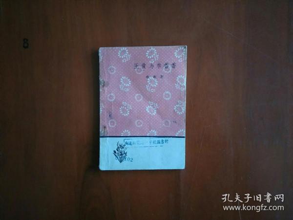 王贵与李香香（李季）/文学小丛书