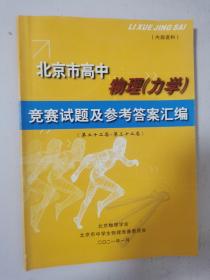 北京市高中物理（力学）竞赛试题及参考答案汇编（第二十二届—第三十二届）