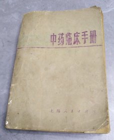 中药临床手册