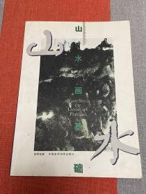 山水畫基礎(chǔ)