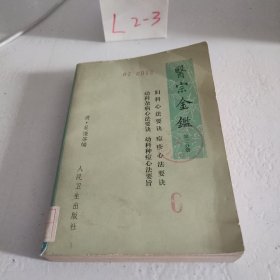 医宗金鉴（第三分册）