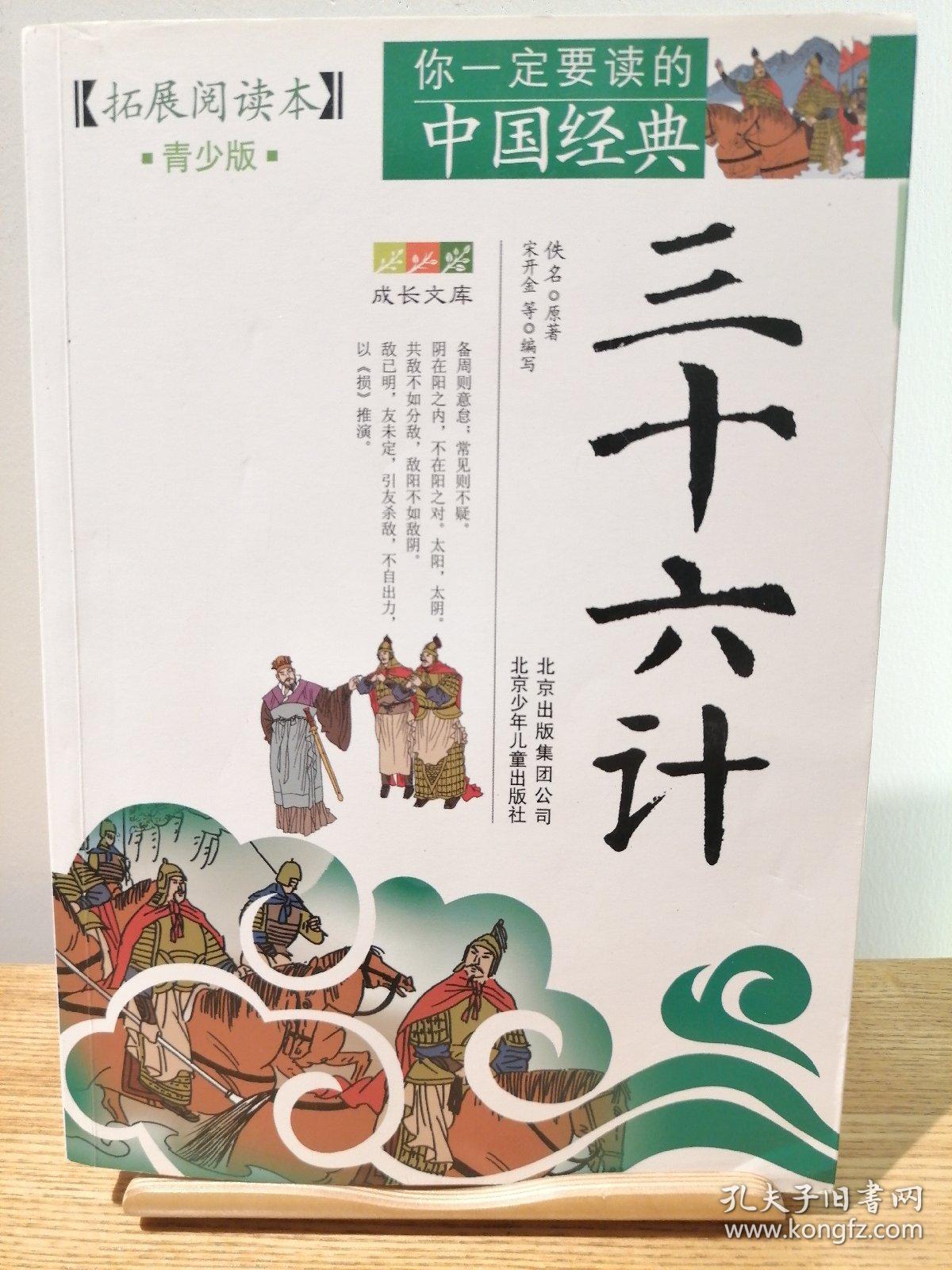 你一定要读的中国经典成长文库：三十六计（拓展阅读本青少版）