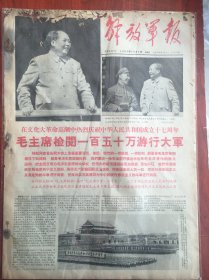 解放军报1966年10月2日