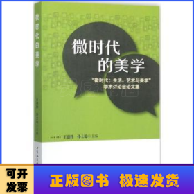 微时代的美学:“微时代:生活、艺术与美学”学术讨论会论文集