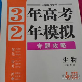 三年高考两年模拟 专题攻略 生物