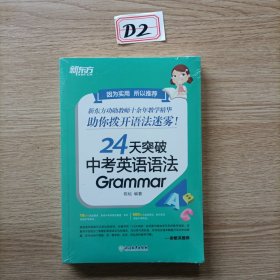 新东方 24天突破中考英语语法