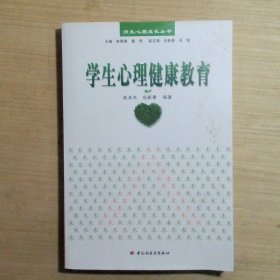 学生心理健康教育