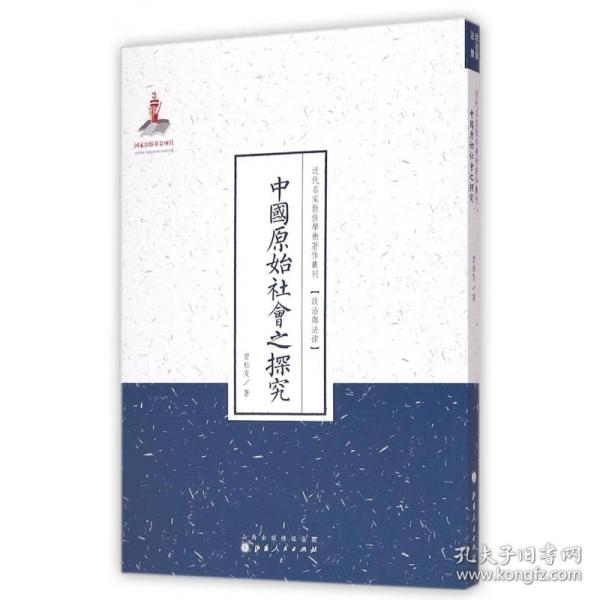 中国原始社会之探究（近代名家散佚学术著作丛刊·政治与法律）