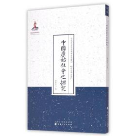 中国原始社会之探究（近代名家散佚学术著作丛刊·政治与法律）