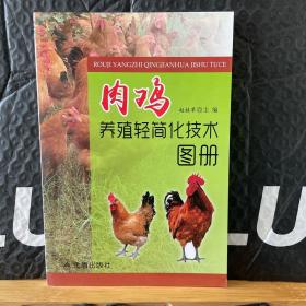 肉鸡养殖轻简化技术图册