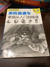 美院直通车：素描从入门到精通（绘客出品）