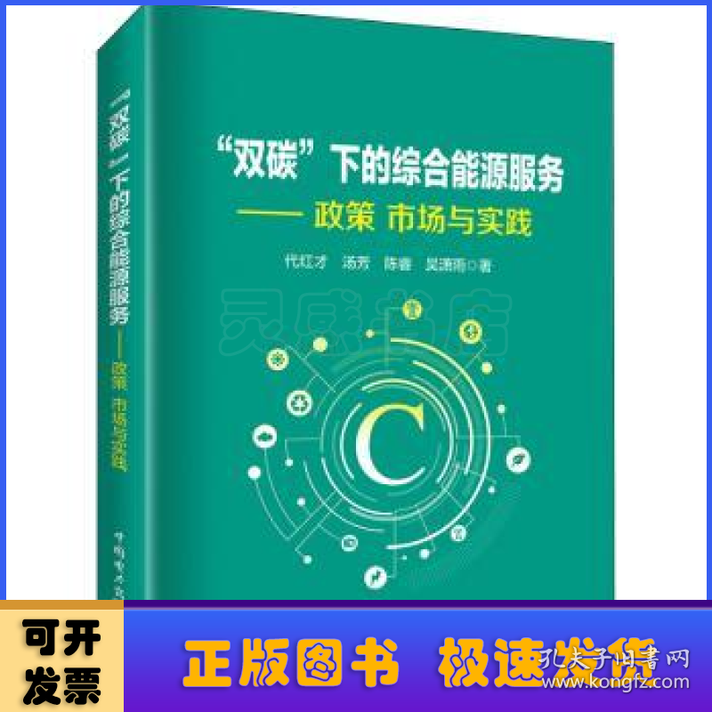 “双碳”下的综合能源服务:政策 市场与实践