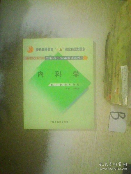 内科学：供中医类专业用