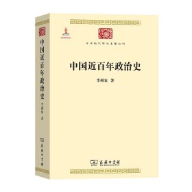 中国近百年政治史