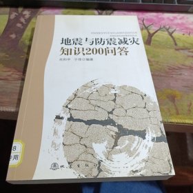 地震与防震减灾知识200问答 书脊有变色如图，内容不影响