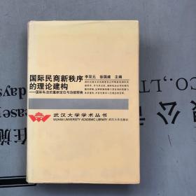 武汉大学学术丛书      国际民商新秩序的理论建构：国际私法的重新定位与功能转换