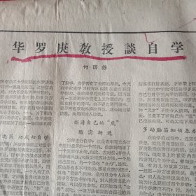 1962年《中国青年报》剪报1张《毛主席会见一批拉丁美洲朋友》图文；《华罗庚教授谈自学》（此《剪报》24×30厘米，繁体字版；陈年老报，杜绝假冒；古色古香，值得收藏）