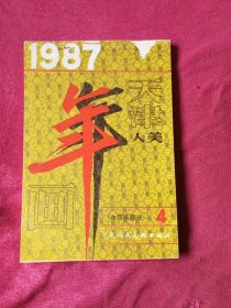 天津人美1987年(4)