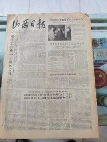 山西日报 1979年7月29日 四版全，折叠发货