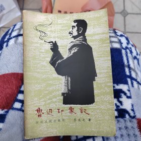 鲁迅印象记