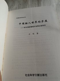 中国融入世界的步履:明与清前期海外政策比较研究