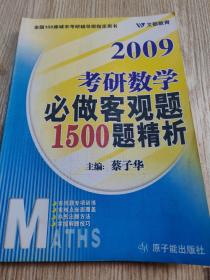 2009考研数学必做客观题1500题精析